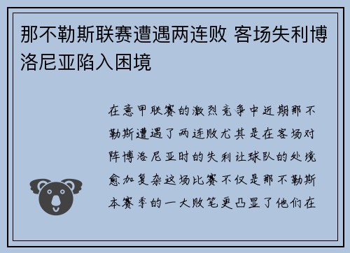 那不勒斯联赛遭遇两连败 客场失利博洛尼亚陷入困境