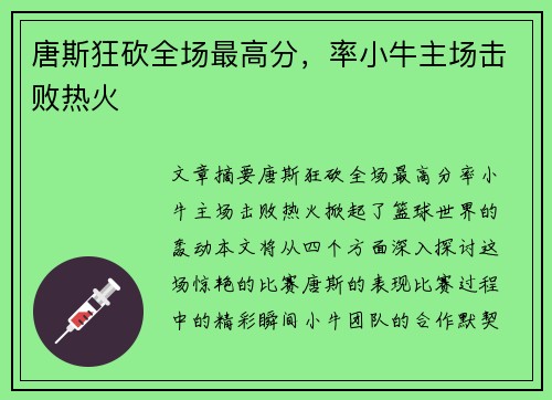 唐斯狂砍全场最高分，率小牛主场击败热火
