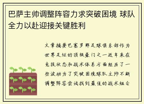 巴萨主帅调整阵容力求突破困境 球队全力以赴迎接关键胜利