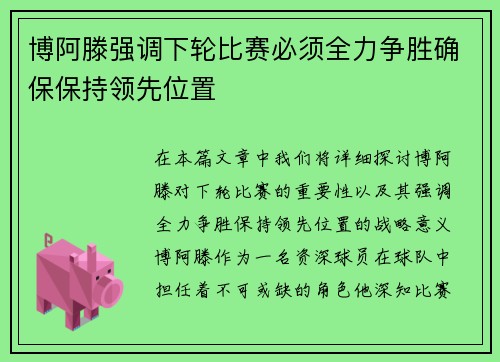 博阿滕强调下轮比赛必须全力争胜确保保持领先位置