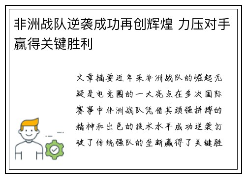 非洲战队逆袭成功再创辉煌 力压对手赢得关键胜利