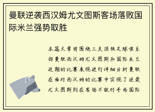 曼联逆袭西汉姆尤文图斯客场落败国际米兰强势取胜