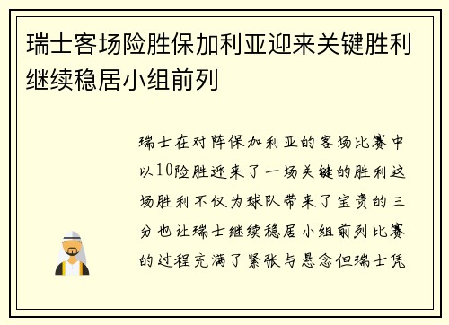 瑞士客场险胜保加利亚迎来关键胜利继续稳居小组前列