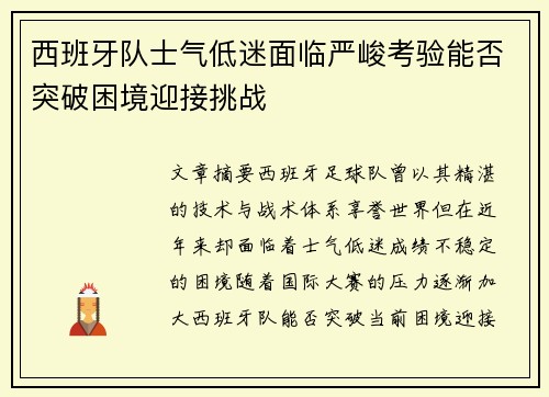 西班牙队士气低迷面临严峻考验能否突破困境迎接挑战