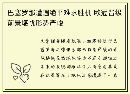 巴塞罗那遭遇绝平难求胜机 欧冠晋级前景堪忧形势严峻