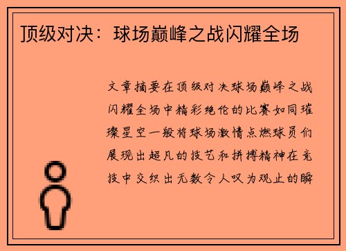 顶级对决：球场巅峰之战闪耀全场