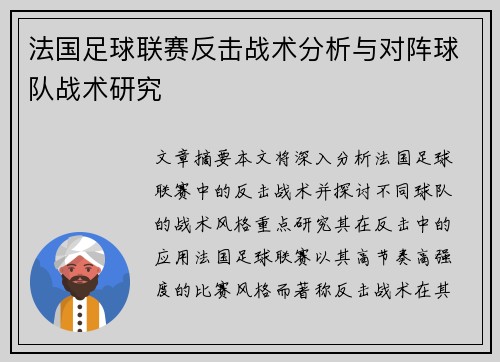 法国足球联赛反击战术分析与对阵球队战术研究