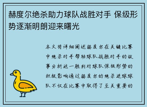 赫度尔绝杀助力球队战胜对手 保级形势逐渐明朗迎来曙光