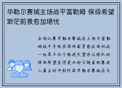 华勒尔赛城主场战平富勒姆 保级希望渺茫前景愈加堪忧
