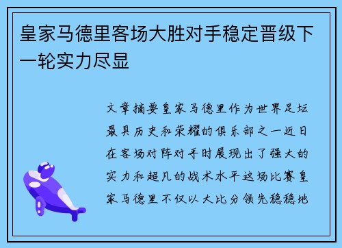皇家马德里客场大胜对手稳定晋级下一轮实力尽显