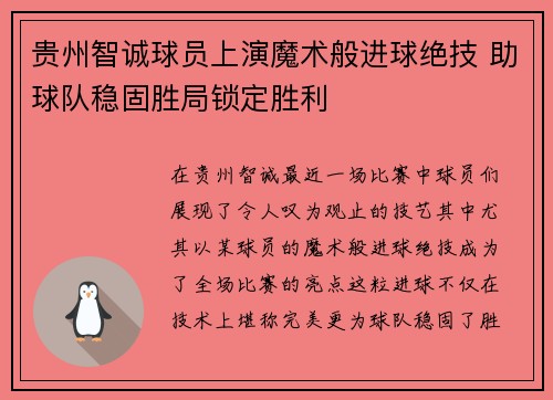 贵州智诚球员上演魔术般进球绝技 助球队稳固胜局锁定胜利
