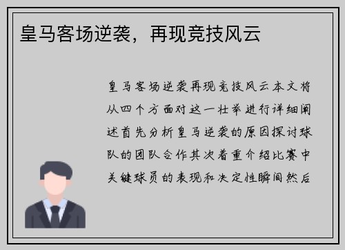 皇马客场逆袭，再现竞技风云