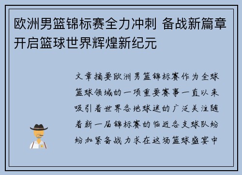 欧洲男篮锦标赛全力冲刺 备战新篇章开启篮球世界辉煌新纪元