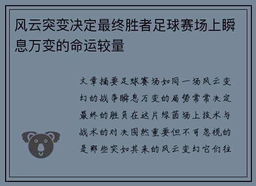 风云突变决定最终胜者足球赛场上瞬息万变的命运较量