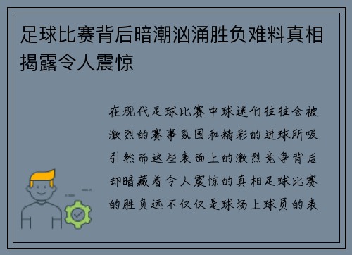 足球比赛背后暗潮汹涌胜负难料真相揭露令人震惊