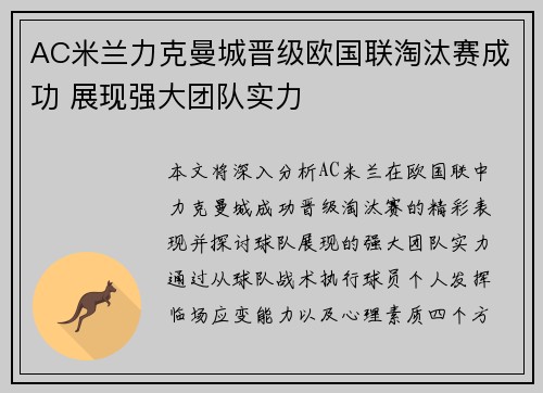 AC米兰力克曼城晋级欧国联淘汰赛成功 展现强大团队实力