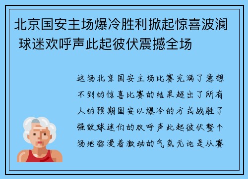 北京国安主场爆冷胜利掀起惊喜波澜 球迷欢呼声此起彼伏震撼全场
