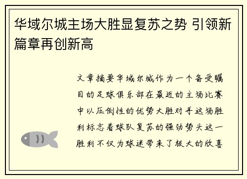 华域尔城主场大胜显复苏之势 引领新篇章再创新高