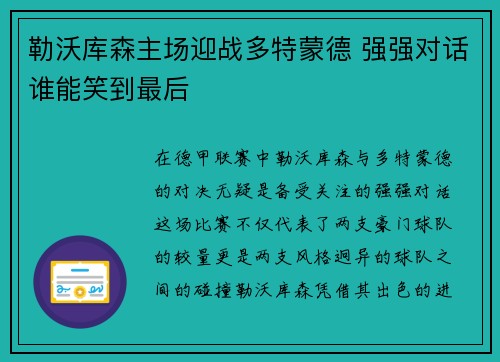 勒沃库森主场迎战多特蒙德 强强对话谁能笑到最后