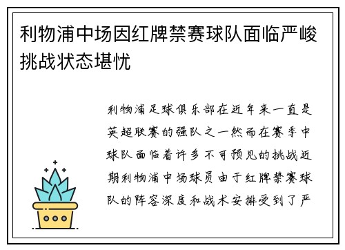 利物浦中场因红牌禁赛球队面临严峻挑战状态堪忧