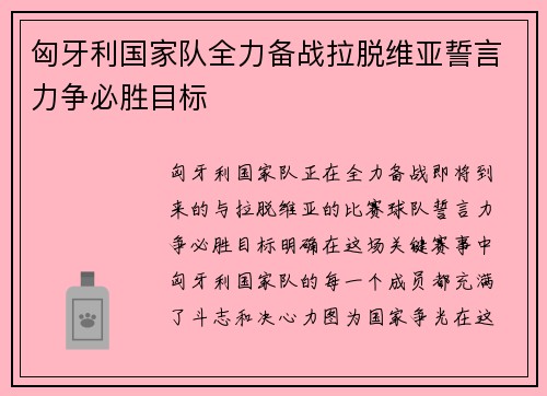 匈牙利国家队全力备战拉脱维亚誓言力争必胜目标