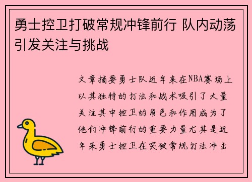 勇士控卫打破常规冲锋前行 队内动荡引发关注与挑战