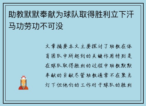 助教默默奉献为球队取得胜利立下汗马功劳功不可没