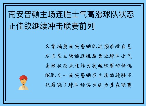 南安普顿主场连胜士气高涨球队状态正佳欲继续冲击联赛前列