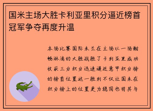 国米主场大胜卡利亚里积分逼近榜首冠军争夺再度升温