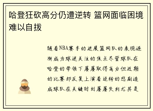 哈登狂砍高分仍遭逆转 篮网面临困境难以自拔