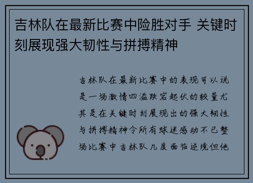吉林队在最新比赛中险胜对手 关键时刻展现强大韧性与拼搏精神