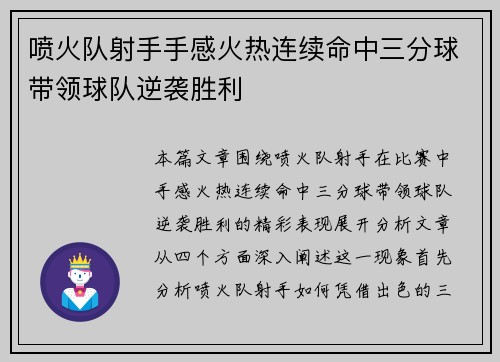 喷火队射手手感火热连续命中三分球带领球队逆袭胜利
