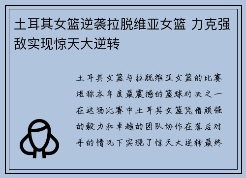 土耳其女篮逆袭拉脱维亚女篮 力克强敌实现惊天大逆转