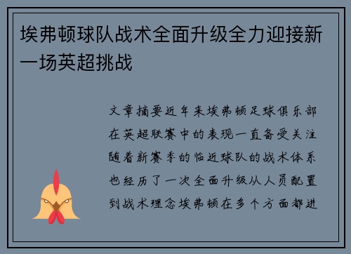 埃弗顿球队战术全面升级全力迎接新一场英超挑战