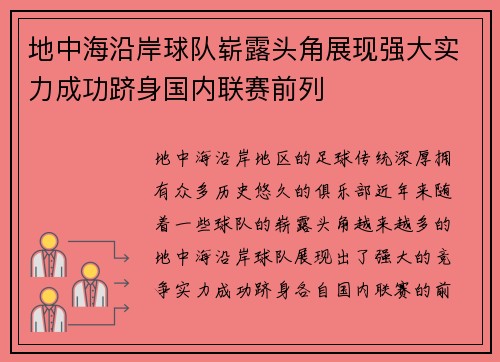 地中海沿岸球队崭露头角展现强大实力成功跻身国内联赛前列