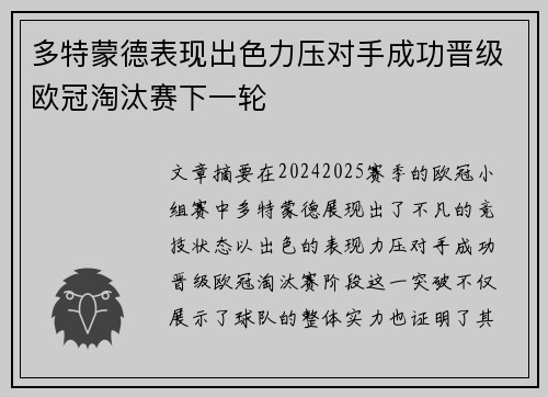 多特蒙德表现出色力压对手成功晋级欧冠淘汰赛下一轮
