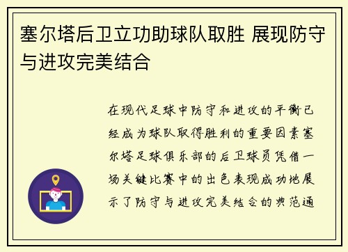 塞尔塔后卫立功助球队取胜 展现防守与进攻完美结合