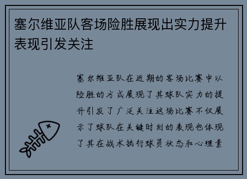 塞尔维亚队客场险胜展现出实力提升表现引发关注
