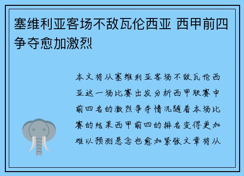 塞维利亚客场不敌瓦伦西亚 西甲前四争夺愈加激烈