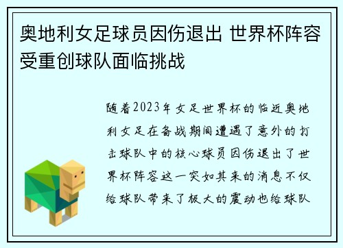 奥地利女足球员因伤退出 世界杯阵容受重创球队面临挑战