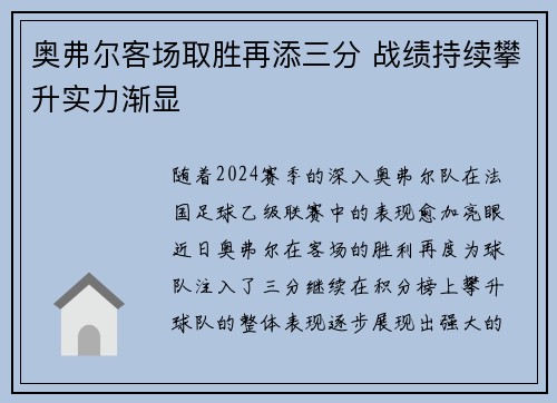 奥弗尔客场取胜再添三分 战绩持续攀升实力渐显