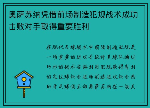 奥萨苏纳凭借前场制造犯规战术成功击败对手取得重要胜利