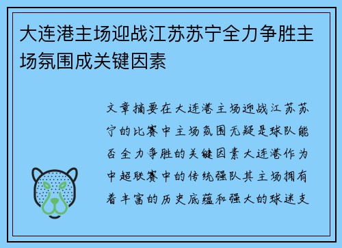 大连港主场迎战江苏苏宁全力争胜主场氛围成关键因素