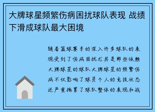 大牌球星频繁伤病困扰球队表现 战绩下滑成球队最大困境