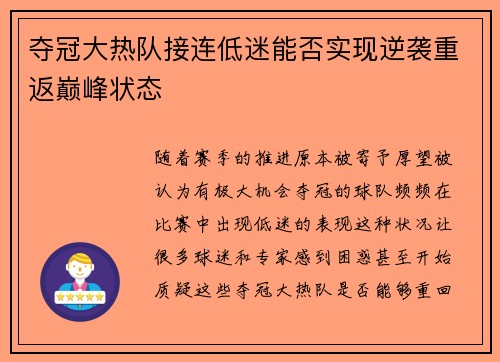 夺冠大热队接连低迷能否实现逆袭重返巅峰状态
