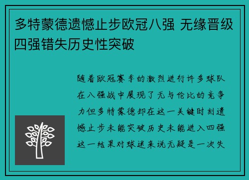多特蒙德遗憾止步欧冠八强 无缘晋级四强错失历史性突破
