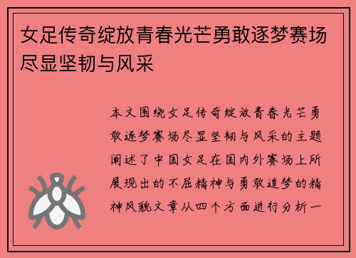女足传奇绽放青春光芒勇敢逐梦赛场尽显坚韧与风采