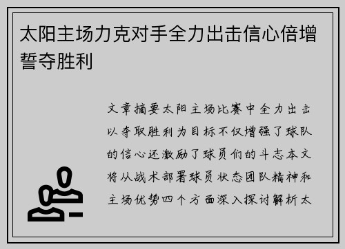 太阳主场力克对手全力出击信心倍增誓夺胜利