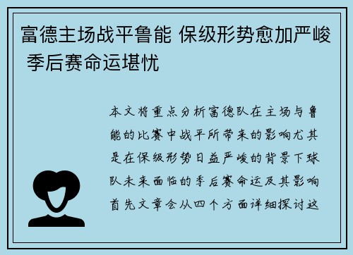 富德主场战平鲁能 保级形势愈加严峻 季后赛命运堪忧