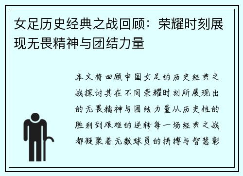 女足历史经典之战回顾：荣耀时刻展现无畏精神与团结力量